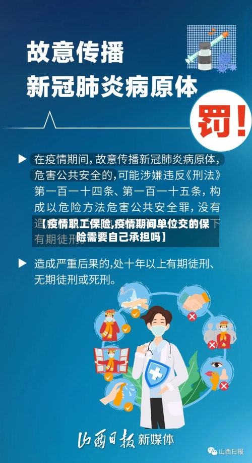 【疫情职工保险,疫情期间单位交的保险需要自己承担吗】-第1张图片
