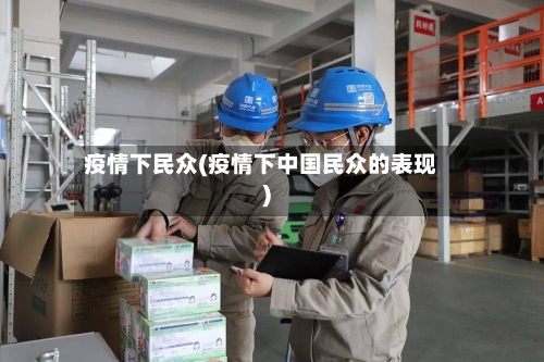 疫情下民众(疫情下中国民众的表现)-第1张图片