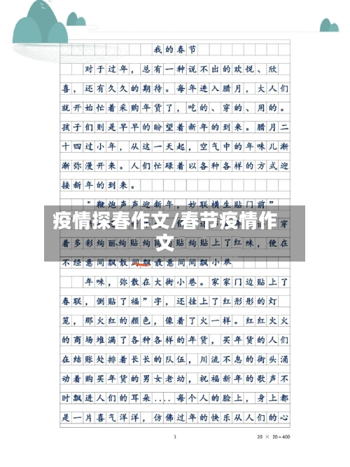 疫情探春作文/春节疫情作文-第2张图片