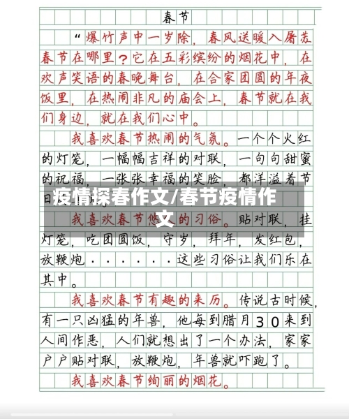 疫情探春作文/春节疫情作文-第1张图片