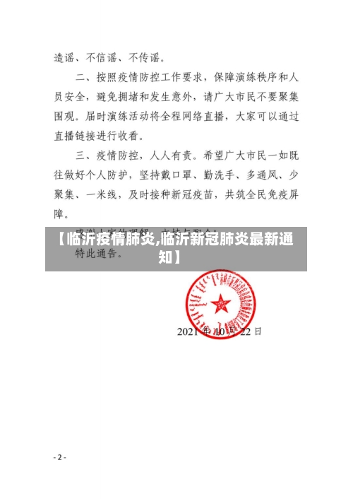 【临沂疫情肺炎,临沂新冠肺炎最新通知】-第2张图片
