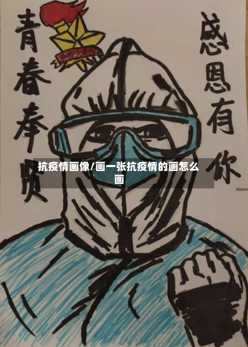 抗疫情画像/画一张抗疫情的画怎么画-第3张图片
