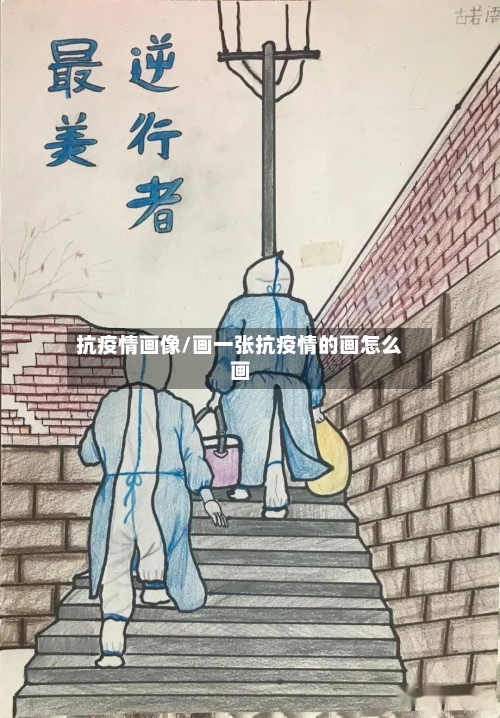 抗疫情画像/画一张抗疫情的画怎么画-第2张图片