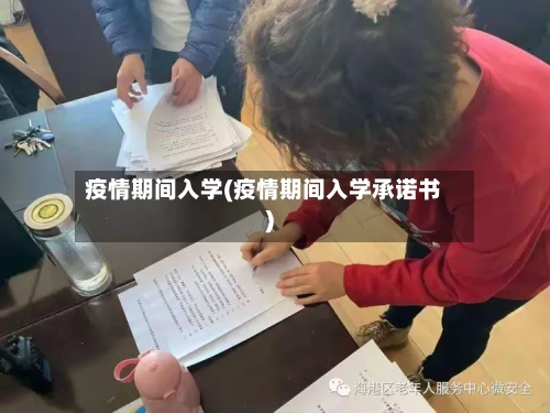 疫情期间入学(疫情期间入学承诺书)-第3张图片