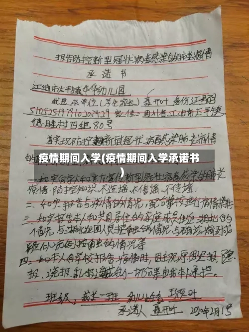 疫情期间入学(疫情期间入学承诺书)-第2张图片