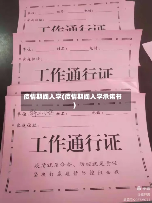 疫情期间入学(疫情期间入学承诺书)-第1张图片