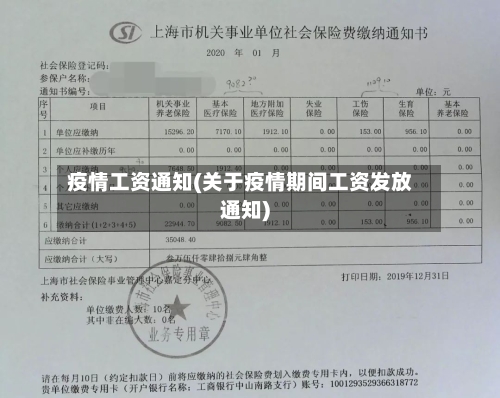 疫情工资通知(关于疫情期间工资发放通知)-第1张图片