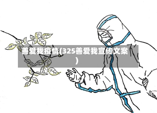 善爱我疫情(325善爱我宣传文案)-第1张图片
