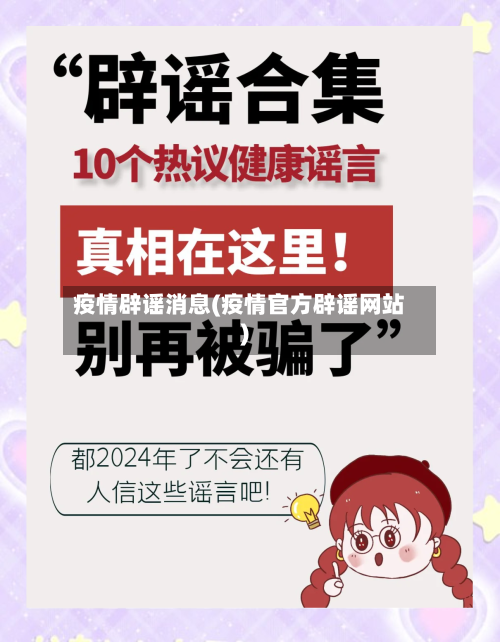 疫情辟谣消息(疫情官方辟谣网站)-第1张图片