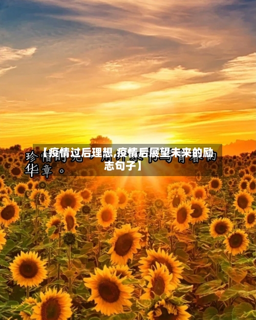 【疫情过后理想,疫情后展望未来的励志句子】-第3张图片