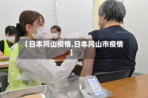 【日本冈山疫情,日本冈山市疫情】-第3张图片