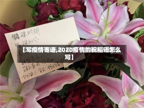 【写疫情寄语,2020疫情的祝福语怎么写】-第1张图片