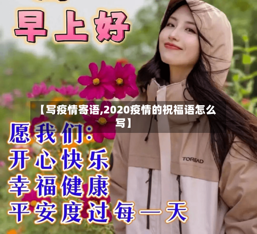 【写疫情寄语,2020疫情的祝福语怎么写】-第2张图片