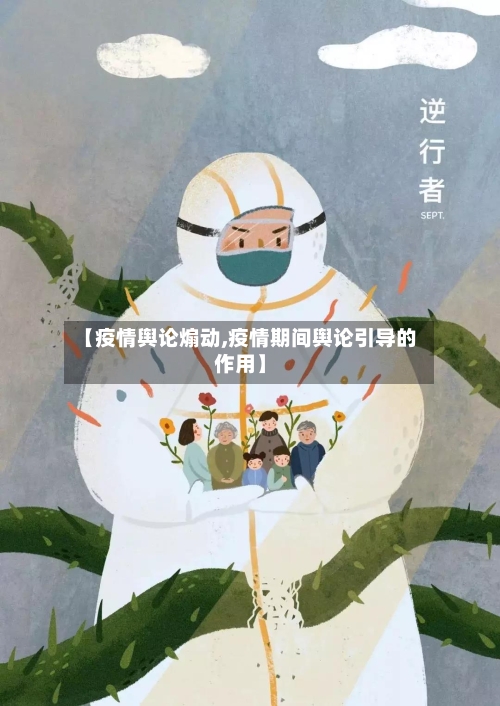 【疫情舆论煽动,疫情期间舆论引导的作用】-第1张图片