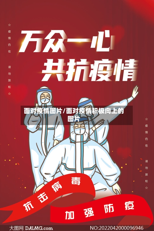 面对疫情图片/面对疫情积极向上的图片-第2张图片