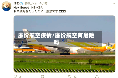 廉价航空疫情/廉价航空有危险吗-第1张图片