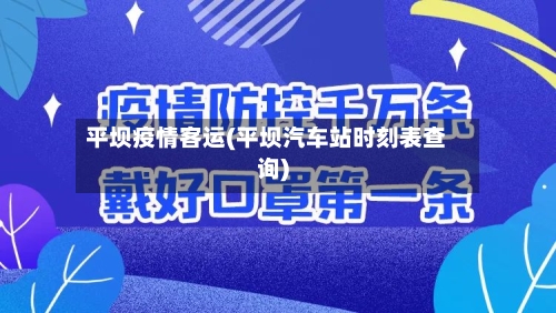 平坝疫情客运(平坝汽车站时刻表查询)-第1张图片