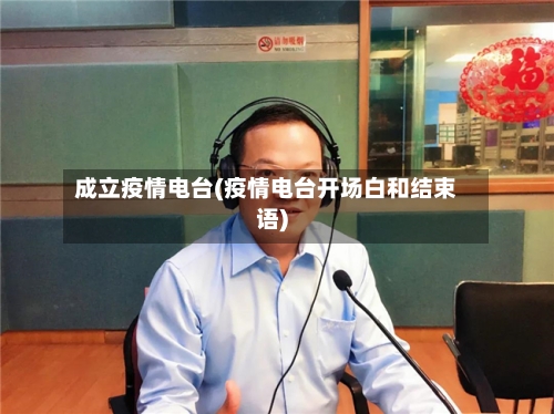 成立疫情电台(疫情电台开场白和结束语)-第1张图片