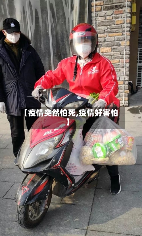 【疫情突然怕死,疫情好害怕】-第3张图片