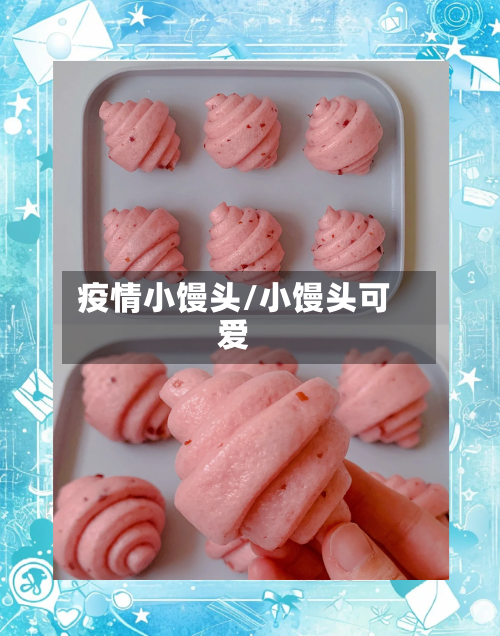 疫情小馒头/小馒头可爱-第1张图片
