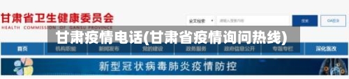 甘肃疫情电话(甘肃省疫情询问热线)-第2张图片