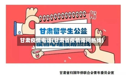甘肃疫情电话(甘肃省疫情询问热线)-第1张图片