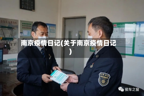 南京疫情日记(关于南京疫情日记)-第1张图片