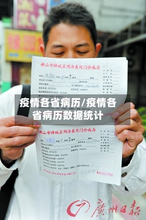 疫情各省病历/疫情各省病历数据统计-第1张图片