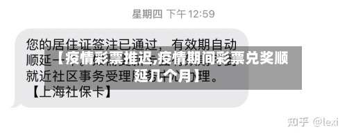 【疫情彩票推迟,疫情期间彩票兑奖顺延几个月】-第1张图片