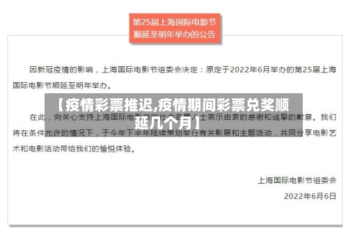 【疫情彩票推迟,疫情期间彩票兑奖顺延几个月】-第3张图片