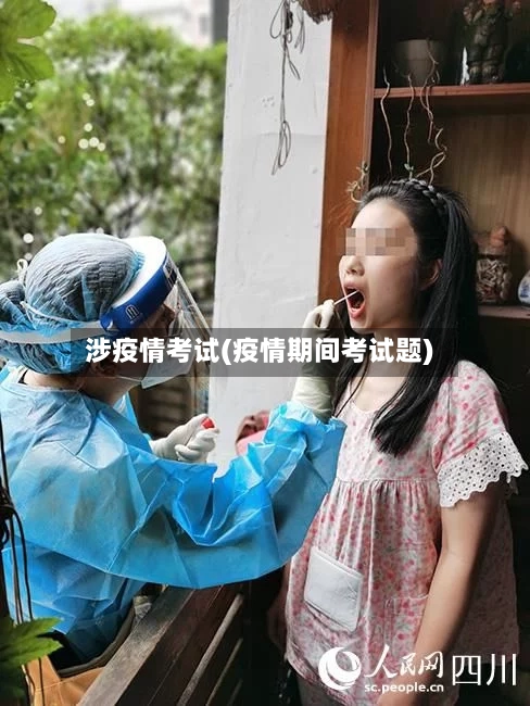 涉疫情考试(疫情期间考试题)-第1张图片