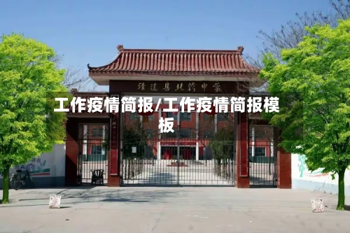 工作疫情简报/工作疫情简报模板-第2张图片