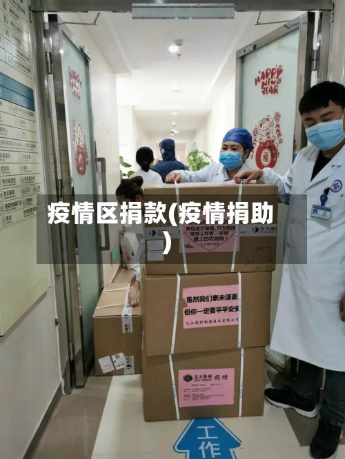 疫情区捐款(疫情捐助)-第1张图片