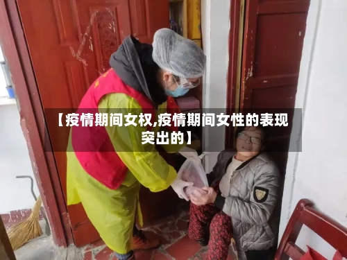 【疫情期间女权,疫情期间女性的表现突出的】-第3张图片