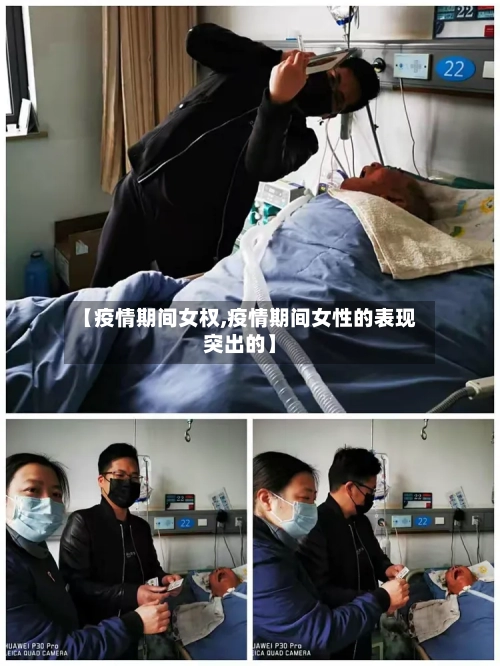 【疫情期间女权,疫情期间女性的表现突出的】-第1张图片