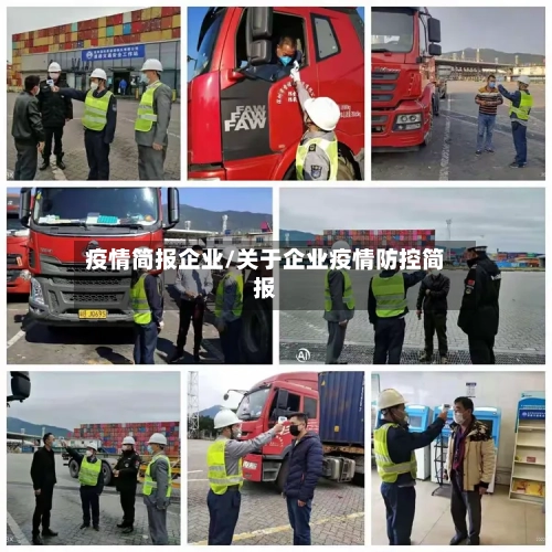 疫情简报企业/关于企业疫情防控简报-第2张图片