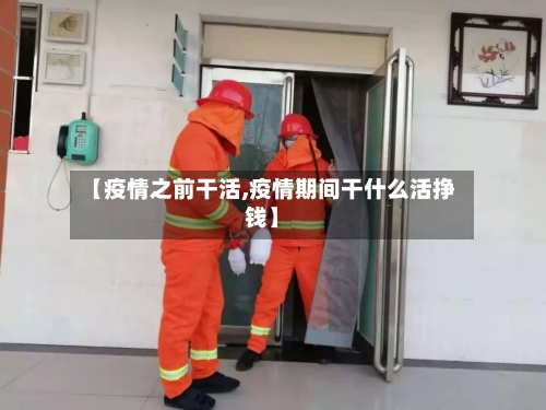 【疫情之前干活,疫情期间干什么活挣钱】-第1张图片