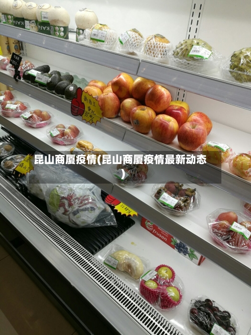 昆山商厦疫情(昆山商厦疫情最新动态)-第2张图片