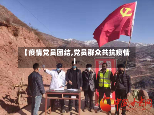 【疫情党员团结,党员群众共抗疫情】-第2张图片