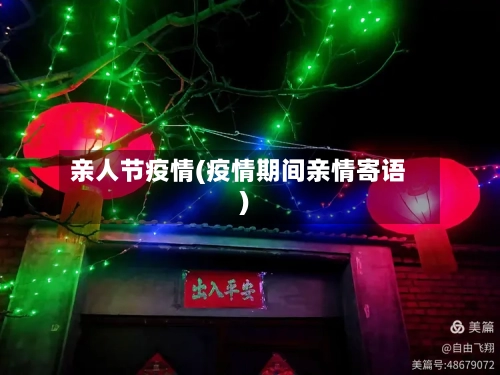 亲人节疫情(疫情期间亲情寄语)-第2张图片