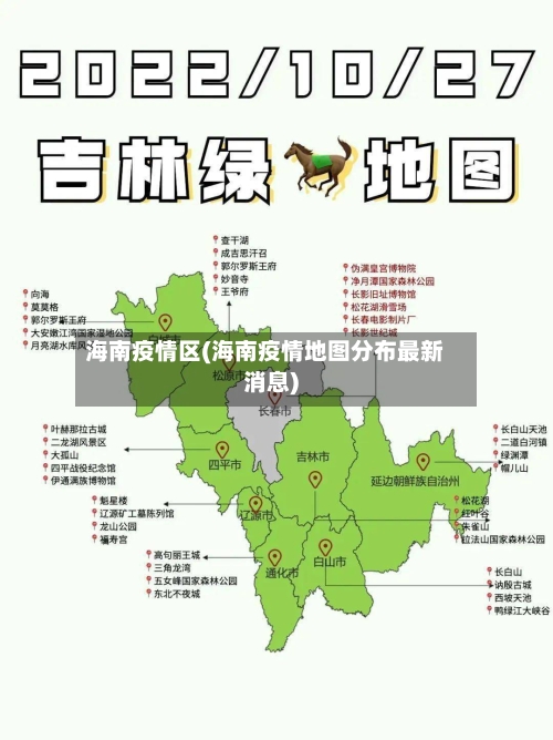 海南疫情区(海南疫情地图分布最新消息)-第1张图片