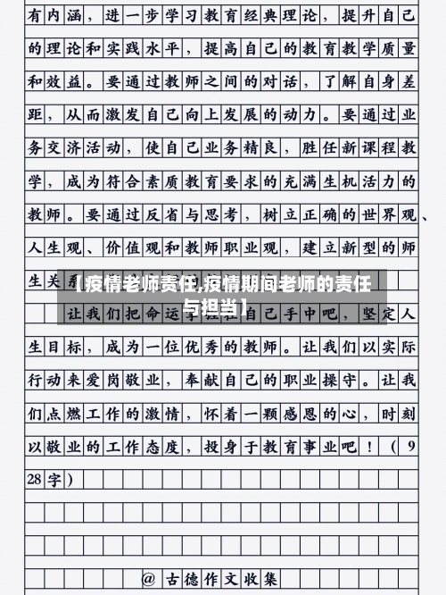 【疫情老师责任,疫情期间老师的责任与担当】-第1张图片