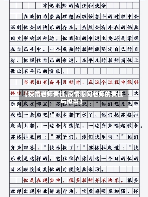 【疫情老师责任,疫情期间老师的责任与担当】-第2张图片