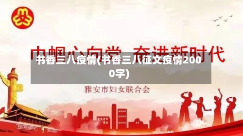 书香三八疫情(书香三八征文疫情2000字)-第2张图片