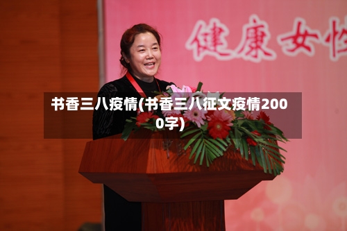 书香三八疫情(书香三八征文疫情2000字)-第1张图片