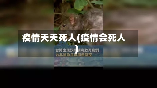 疫情天天死人(疫情会死人)-第1张图片