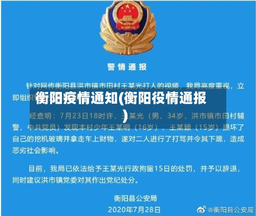 衡阳疫情通知(衡阳役情通报)-第1张图片
