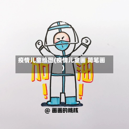 疫情儿童绘图(疫情儿童画 简笔画)-第1张图片