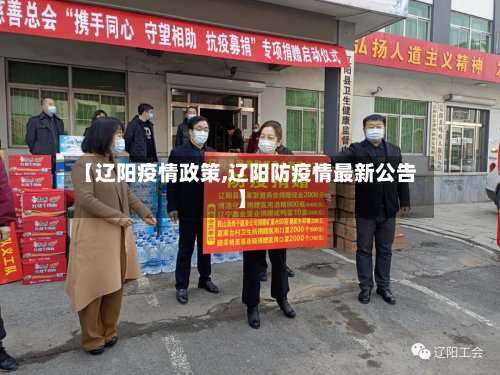 【辽阳疫情政策,辽阳防疫情最新公告】-第1张图片