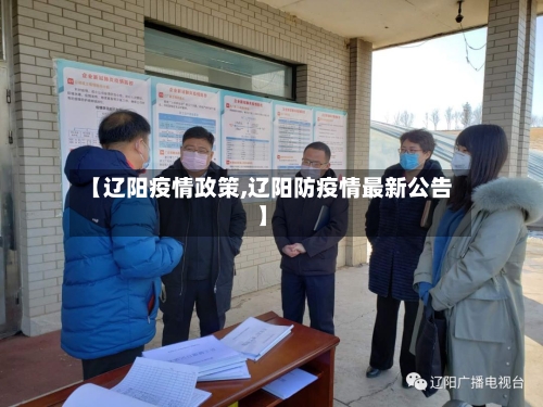 【辽阳疫情政策,辽阳防疫情最新公告】-第2张图片